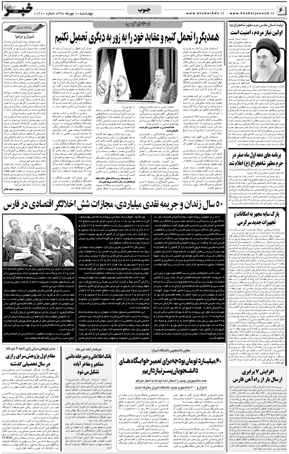 مشاهده صفحه ۶ روزنامه خبرجنوب تاریخ ۱۰  سال ۱۳۹۸