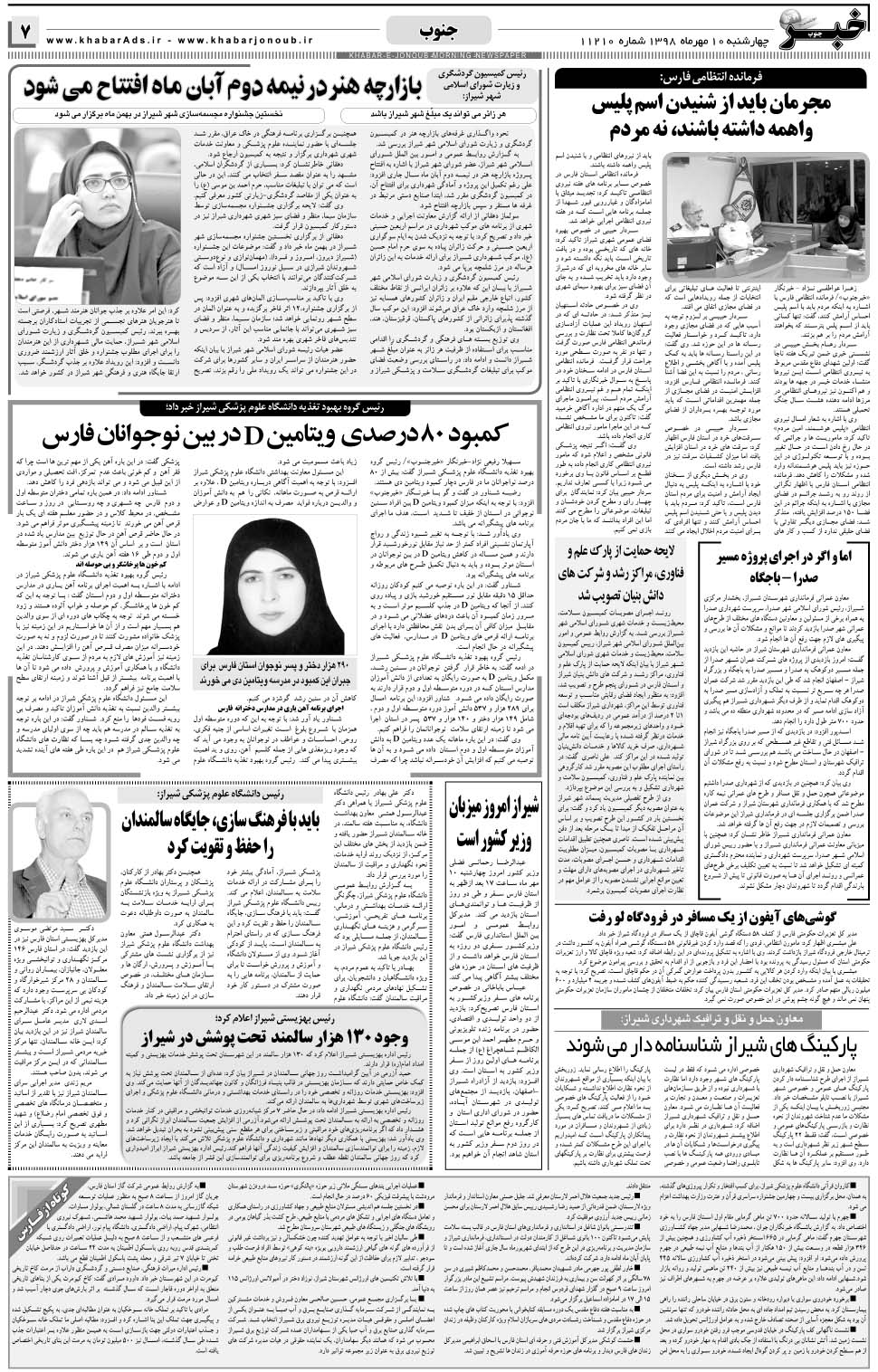 مشاهده صفحه ۷ روزنامه خبرجنوب تاریخ ۱۰  سال ۱۳۹۸
