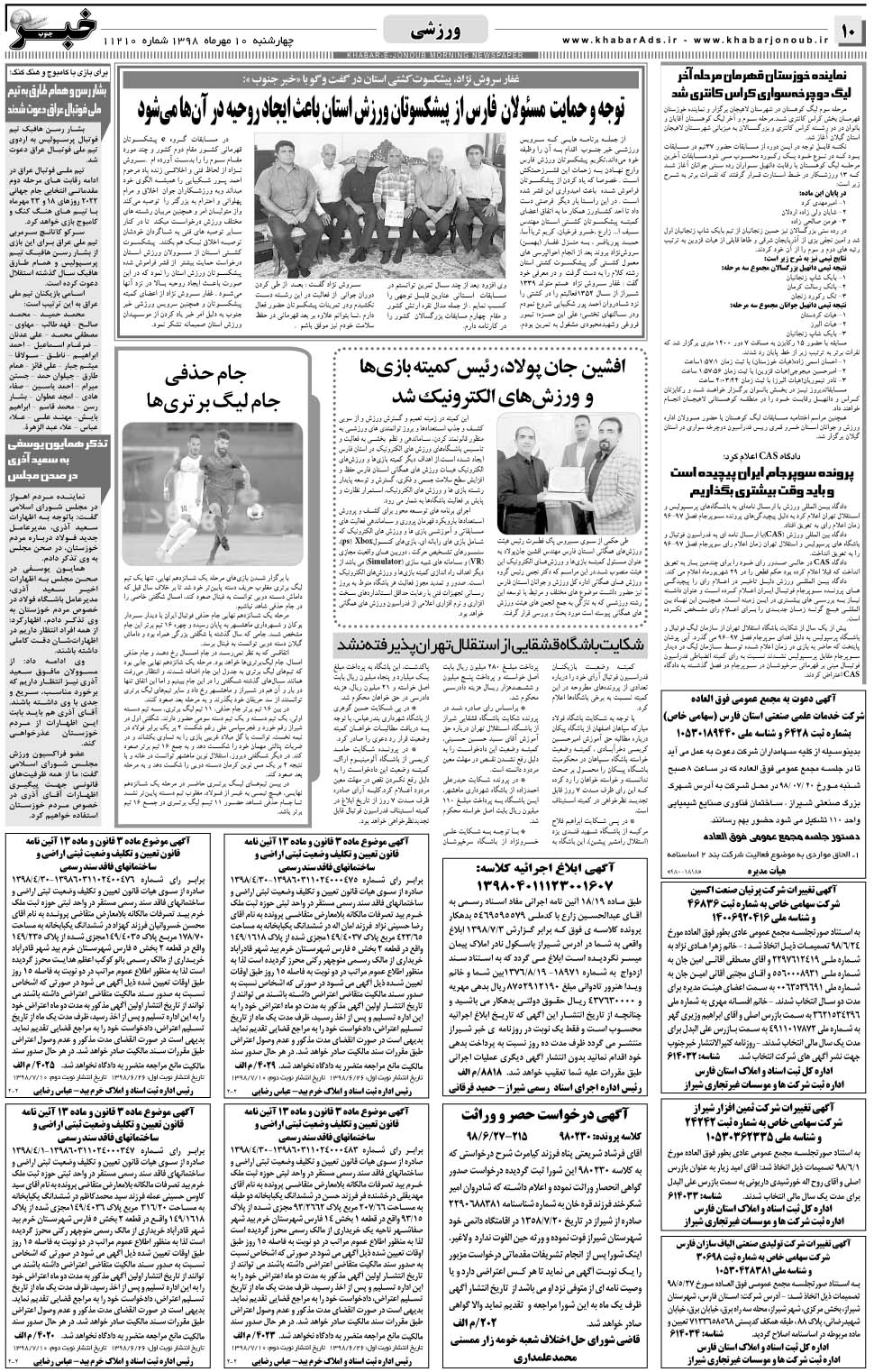 مشاهده صفحه ۱۰ روزنامه خبرجنوب تاریخ ۱۰  سال ۱۳۹۸