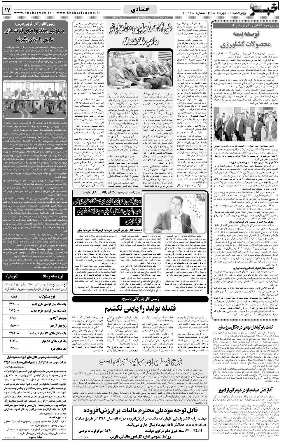 مشاهده صفحه ۱۷ روزنامه خبرجنوب تاریخ ۱۰  سال ۱۳۹۸