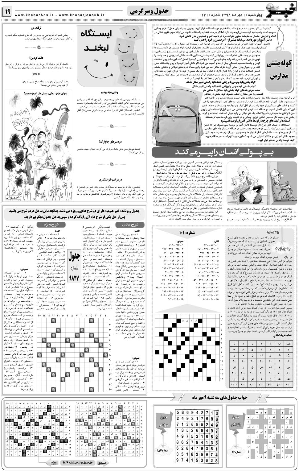 مشاهده صفحه ۱۹ روزنامه خبرجنوب تاریخ ۱۰  سال ۱۳۹۸
