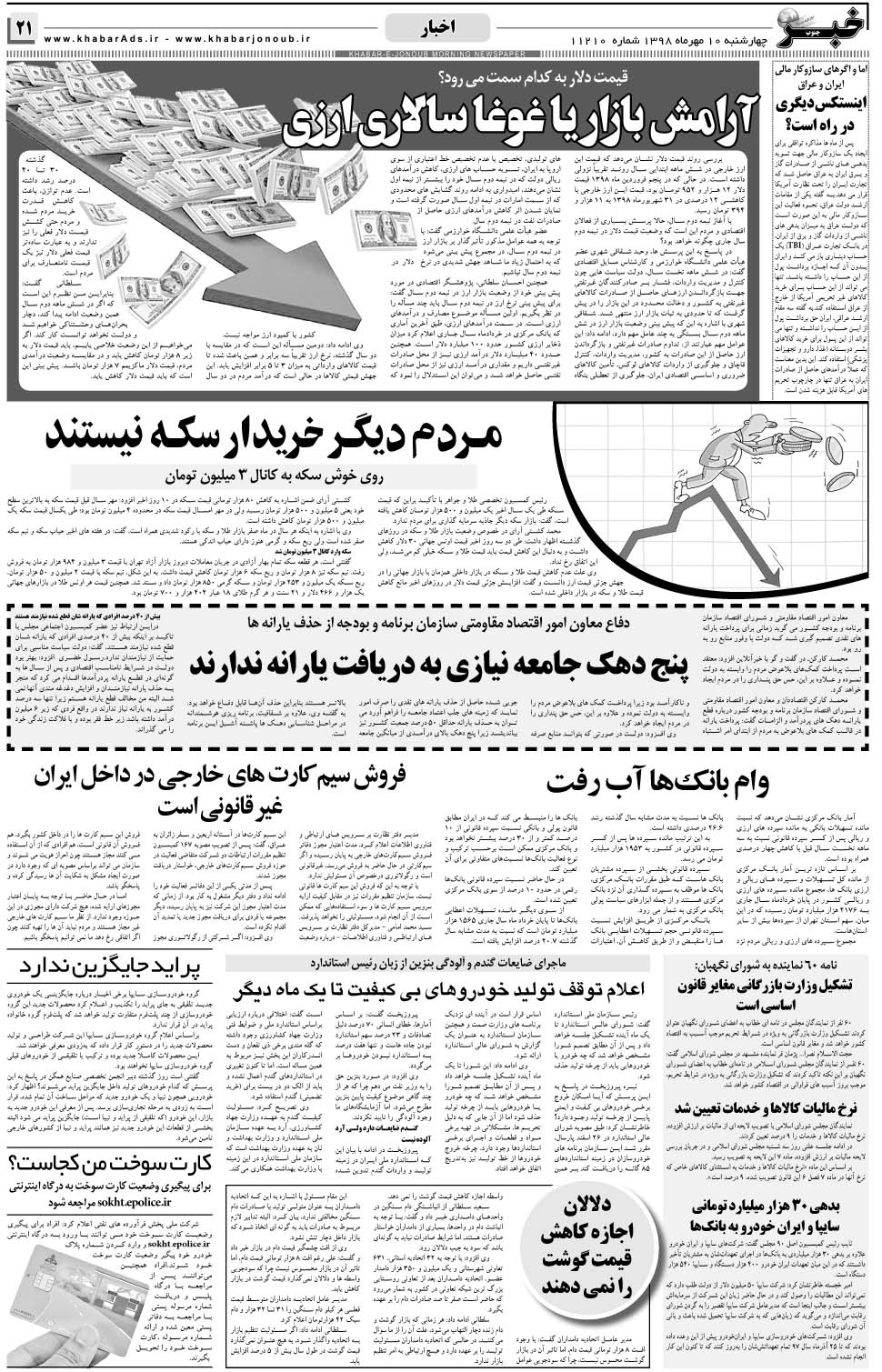 مشاهده صفحه ۲۱ روزنامه خبرجنوب تاریخ ۱۰  سال ۱۳۹۸