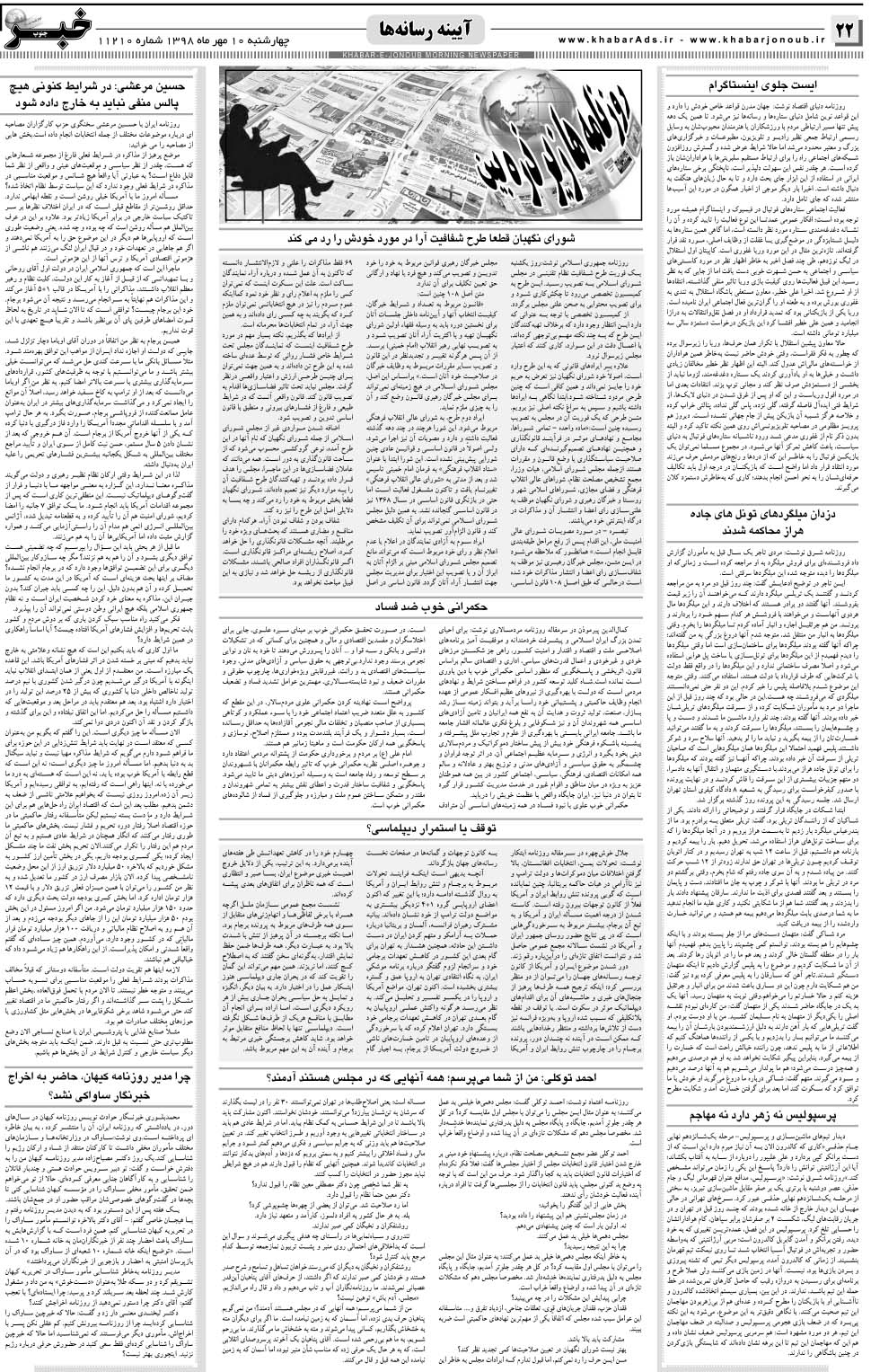 مشاهده صفحه ۲۲ روزنامه خبرجنوب تاریخ ۱۰  سال ۱۳۹۸