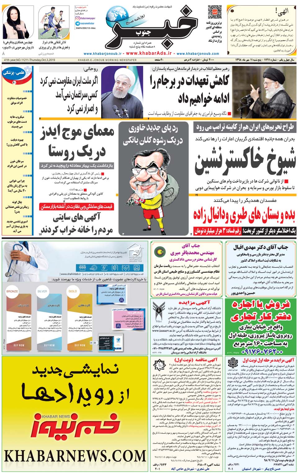 مشاهده صفحه ۱ روزنامه خبرجنوب تاریخ ۱۱  سال ۱۳۹۸