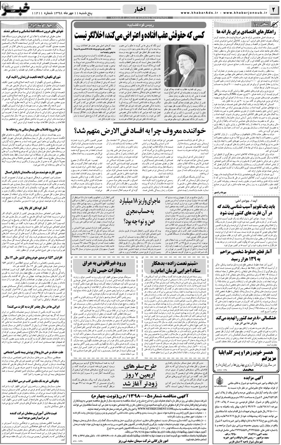 مشاهده صفحه ۲ روزنامه خبرجنوب تاریخ ۱۱  سال ۱۳۹۸