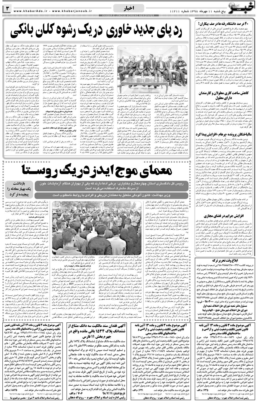 مشاهده صفحه ۳ روزنامه خبرجنوب تاریخ ۱۱  سال ۱۳۹۸