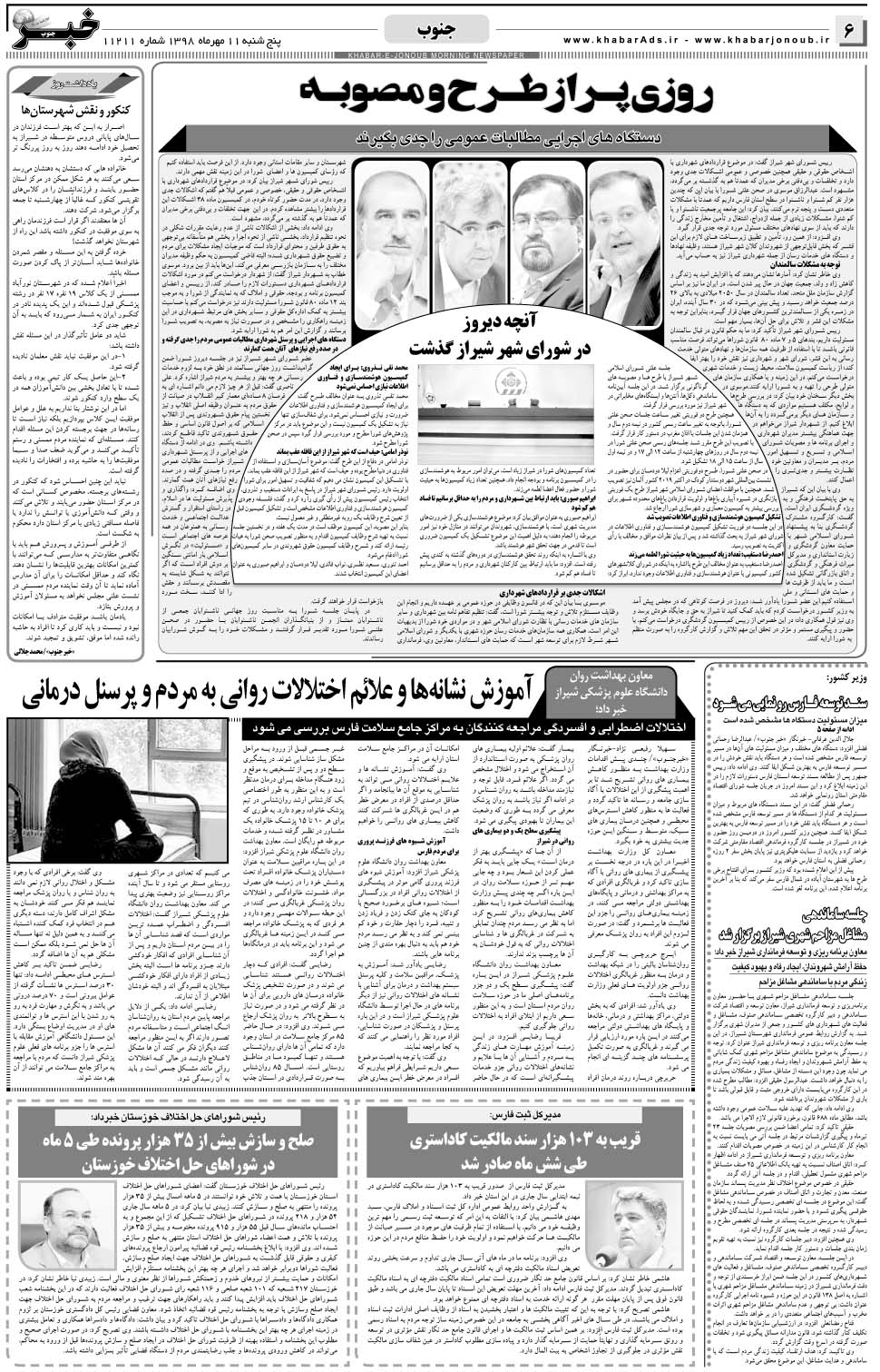 مشاهده صفحه ۶ روزنامه خبرجنوب تاریخ ۱۱  سال ۱۳۹۸