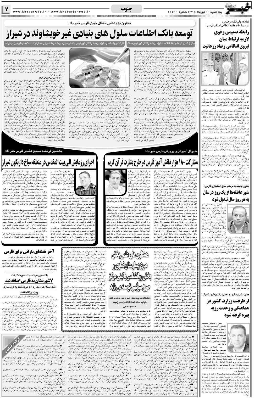 مشاهده صفحه ۷ روزنامه خبرجنوب تاریخ ۱۱  سال ۱۳۹۸