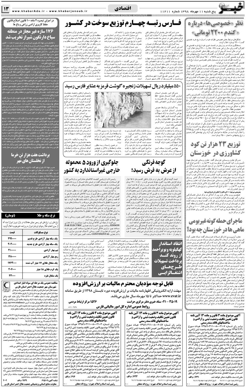 مشاهده صفحه ۱۳ روزنامه خبرجنوب تاریخ ۱۱  سال ۱۳۹۸