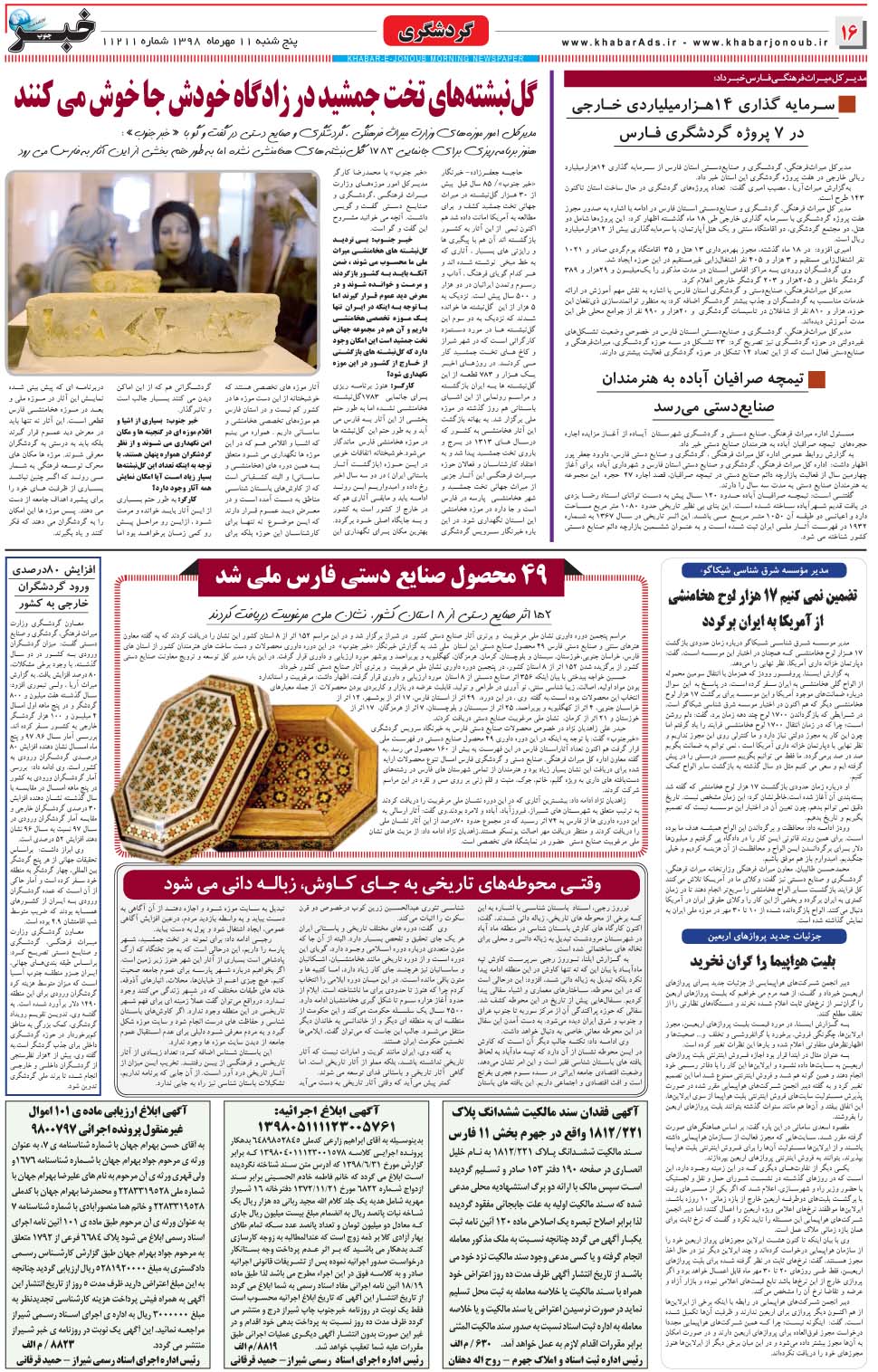 مشاهده صفحه ۱۶ روزنامه خبرجنوب تاریخ ۱۱  سال ۱۳۹۸