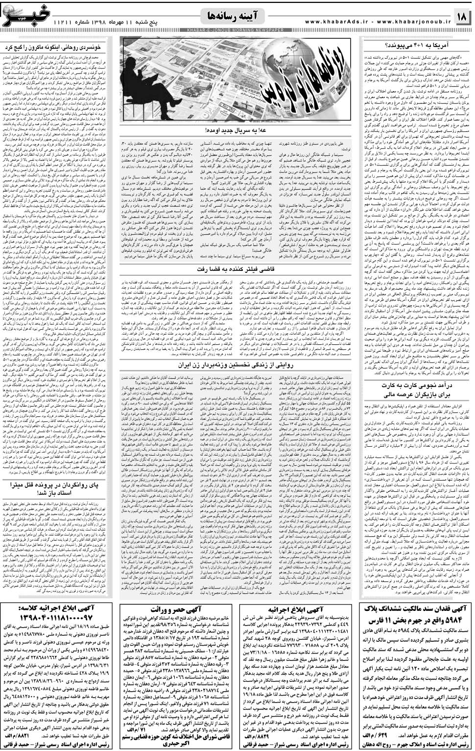 مشاهده صفحه ۱۸ روزنامه خبرجنوب تاریخ ۱۱  سال ۱۳۹۸