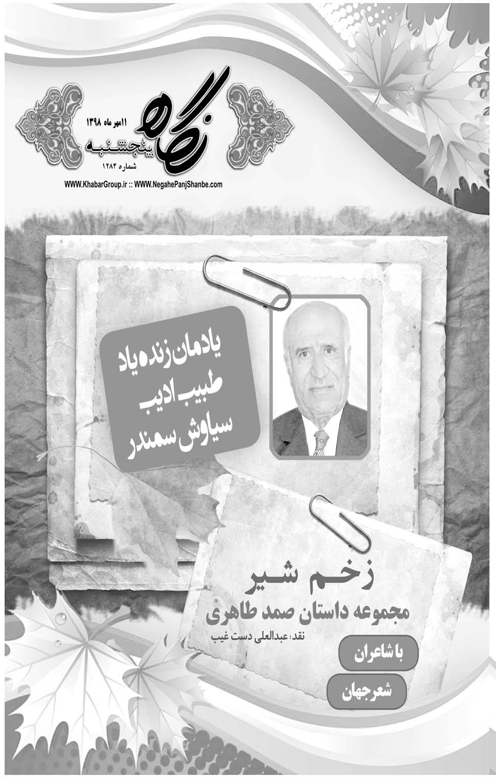 مشاهده صفحه ۲۱ روزنامه خبرجنوب تاریخ ۱۱  سال ۱۳۹۸