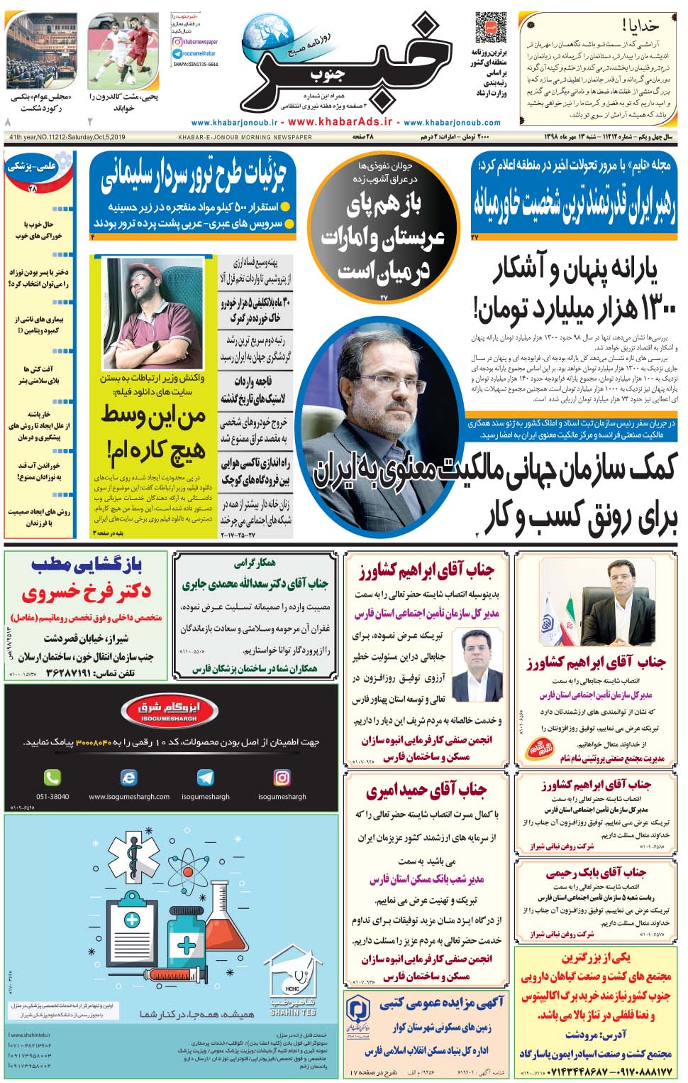 مشاهده صفحه ۱ روزنامه خبرجنوب تاریخ ۱۳  سال ۱۳۹۸