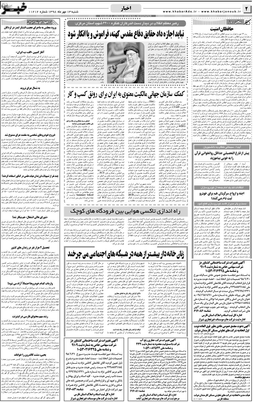 مشاهده صفحه ۲ روزنامه خبرجنوب تاریخ ۱۳  سال ۱۳۹۸