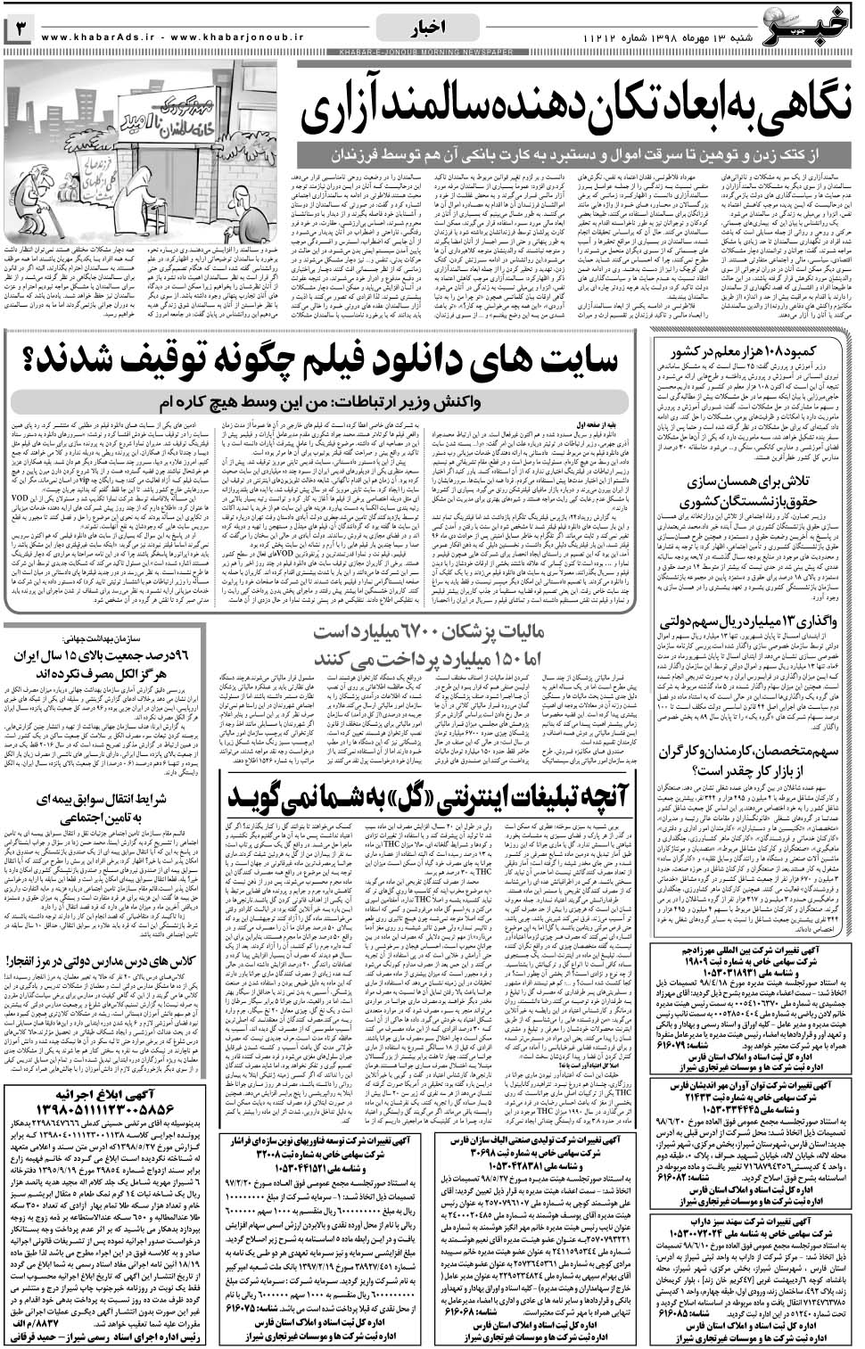 مشاهده صفحه ۳ روزنامه خبرجنوب تاریخ ۱۳  سال ۱۳۹۸