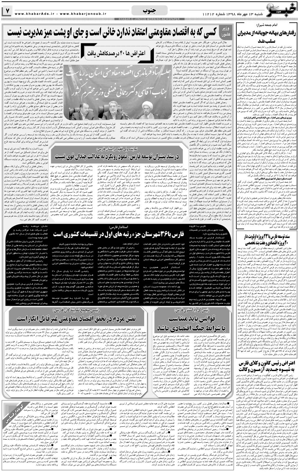 مشاهده صفحه ۷ روزنامه خبرجنوب تاریخ ۱۳  سال ۱۳۹۸