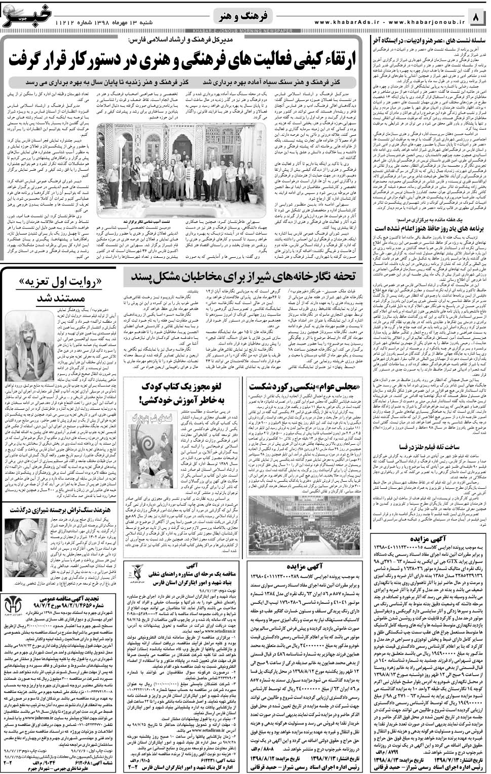 مشاهده صفحه ۸ روزنامه خبرجنوب تاریخ ۱۳  سال ۱۳۹۸