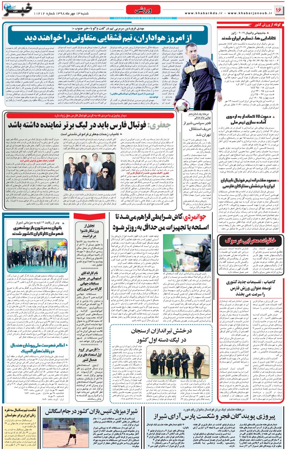 مشاهده صفحه ۱۶ روزنامه خبرجنوب تاریخ ۱۳  سال ۱۳۹۸