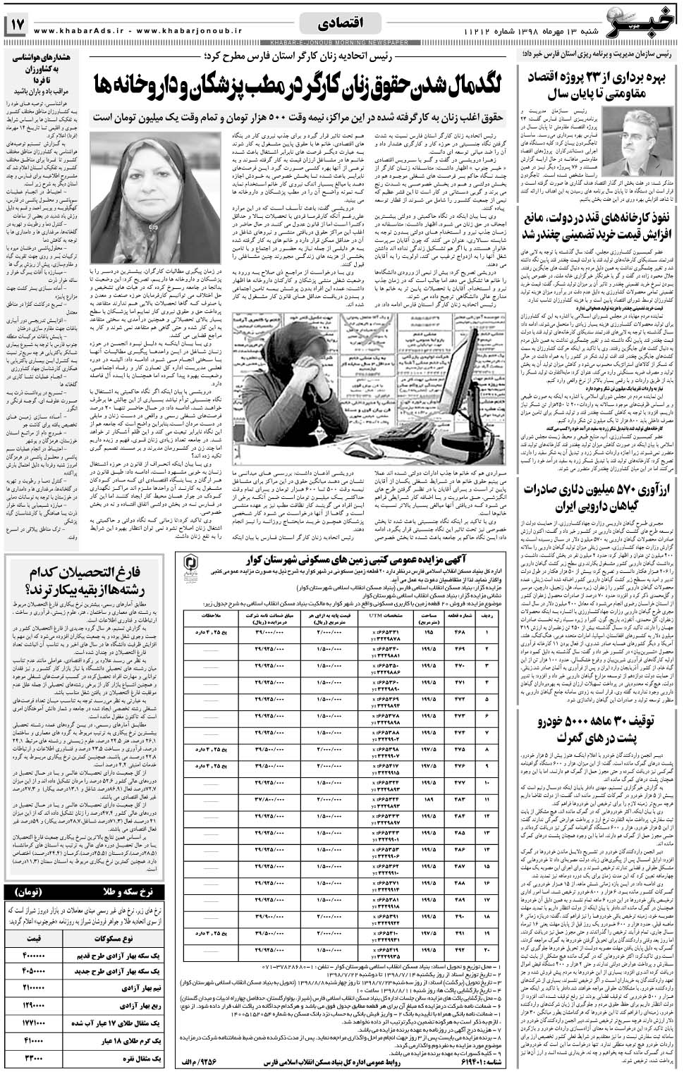 مشاهده صفحه ۱۷ روزنامه خبرجنوب تاریخ ۱۳  سال ۱۳۹۸