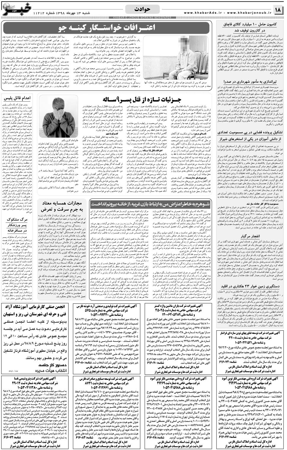 مشاهده صفحه ۱۸ روزنامه خبرجنوب تاریخ ۱۳  سال ۱۳۹۸