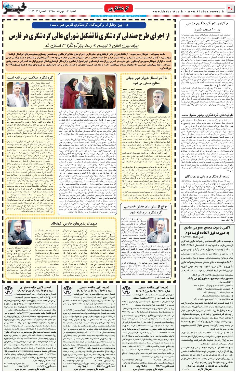 مشاهده صفحه ۲۰ روزنامه خبرجنوب تاریخ ۱۳  سال ۱۳۹۸