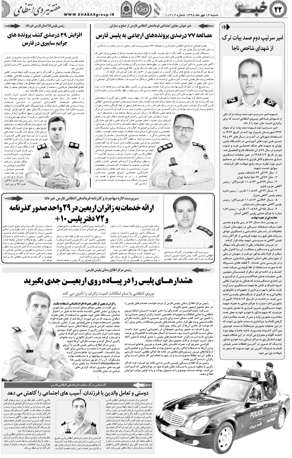 مشاهده صفحه ۲۲ روزنامه خبرجنوب تاریخ ۱۳  سال ۱۳۹۸