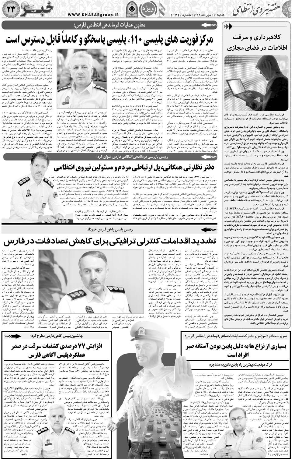 مشاهده صفحه ۲۳ روزنامه خبرجنوب تاریخ ۱۳  سال ۱۳۹۸