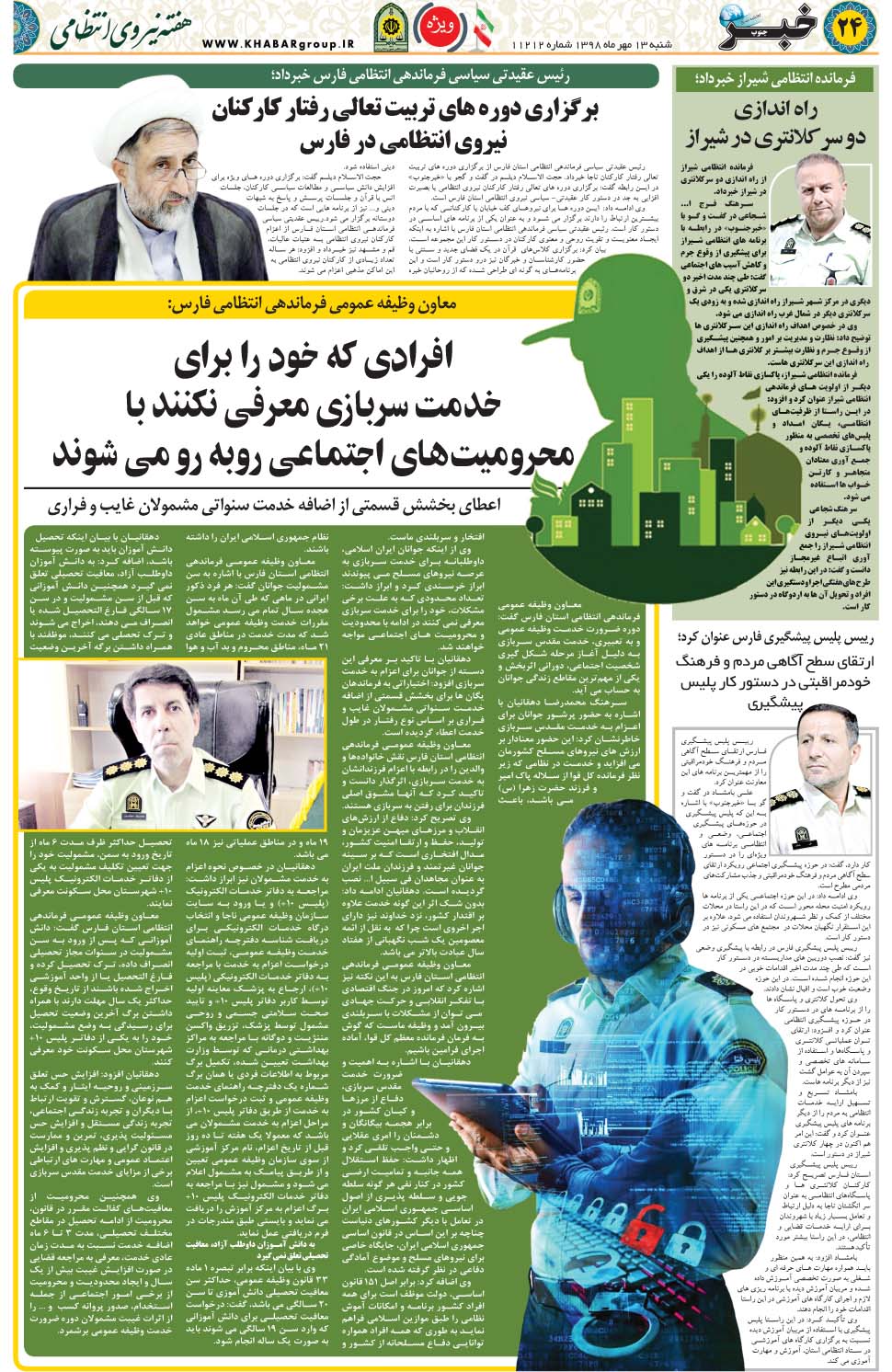مشاهده صفحه ۲۴ روزنامه خبرجنوب تاریخ ۱۳  سال ۱۳۹۸