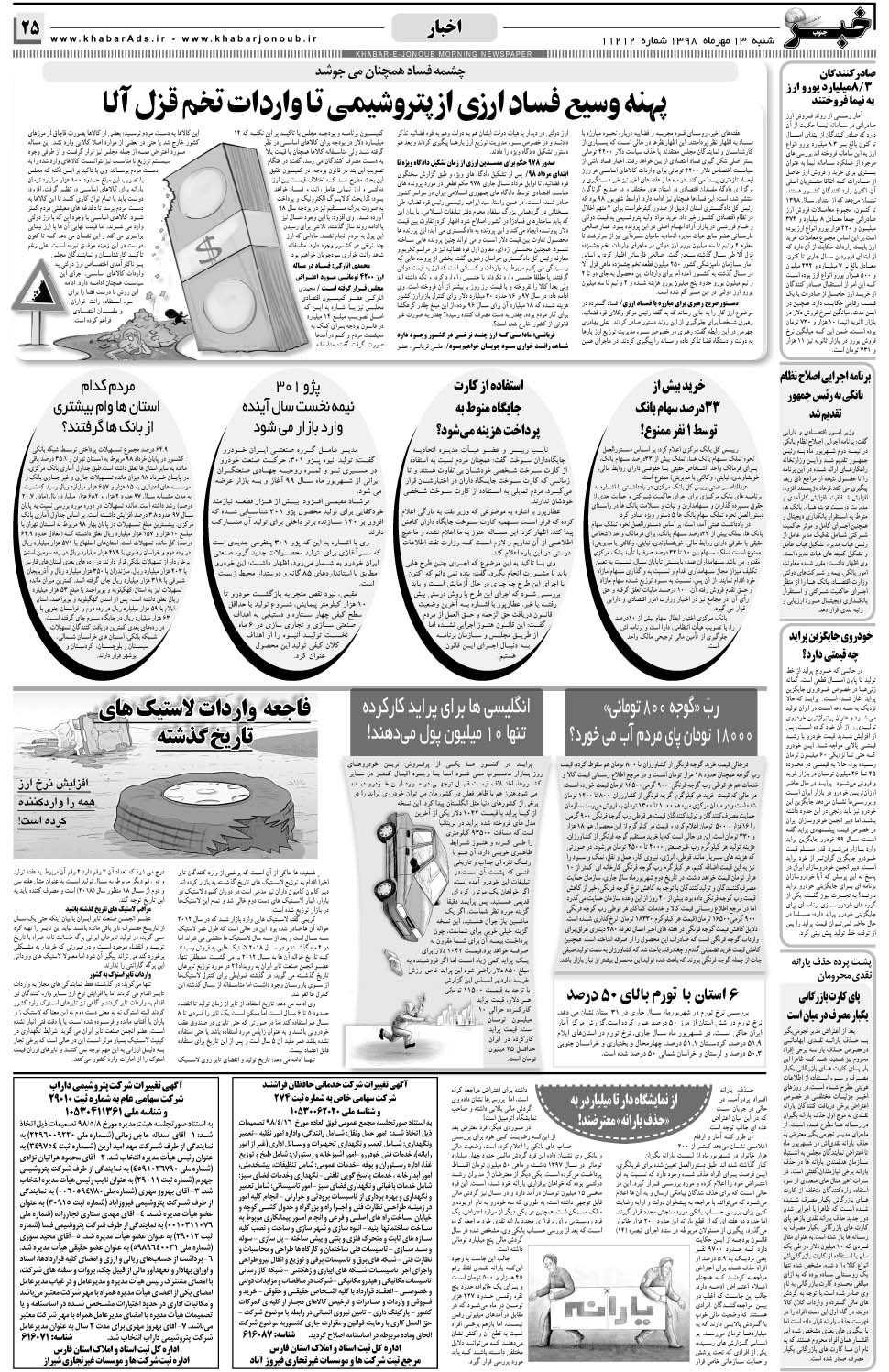 مشاهده صفحه ۲۵ روزنامه خبرجنوب تاریخ ۱۳  سال ۱۳۹۸