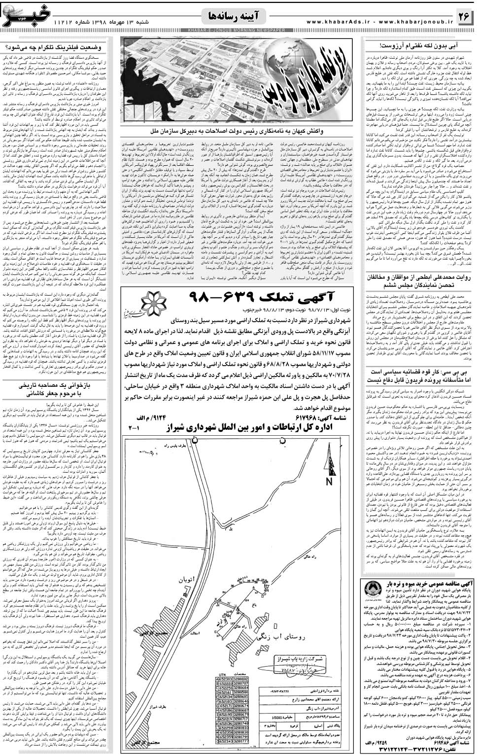 مشاهده صفحه ۲۶ روزنامه خبرجنوب تاریخ ۱۳  سال ۱۳۹۸