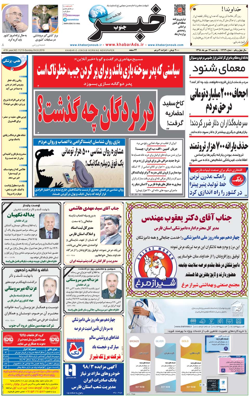 مشاهده صفحه ۱ روزنامه خبرجنوب تاریخ ۱۴  سال ۱۳۹۸
