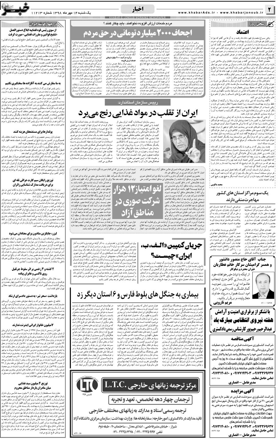 مشاهده صفحه ۲ روزنامه خبرجنوب تاریخ ۱۴  سال ۱۳۹۸