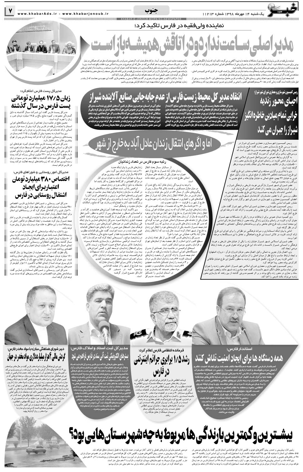 مشاهده صفحه ۷ روزنامه خبرجنوب تاریخ ۱۴  سال ۱۳۹۸