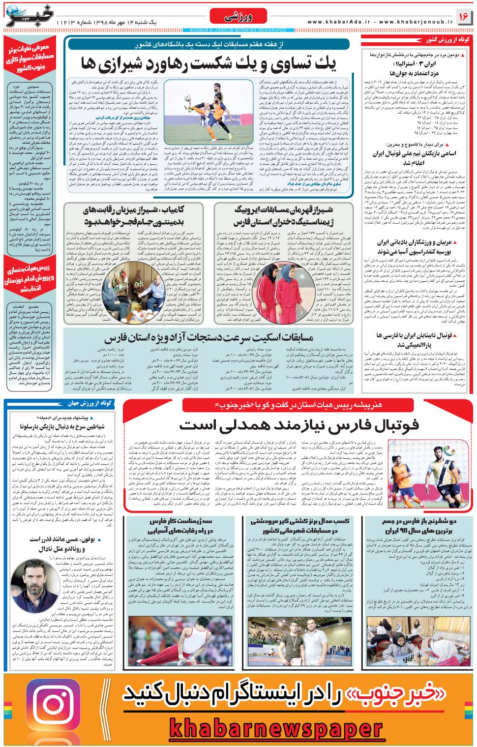 مشاهده صفحه ۱۶ روزنامه خبرجنوب تاریخ ۱۴  سال ۱۳۹۸