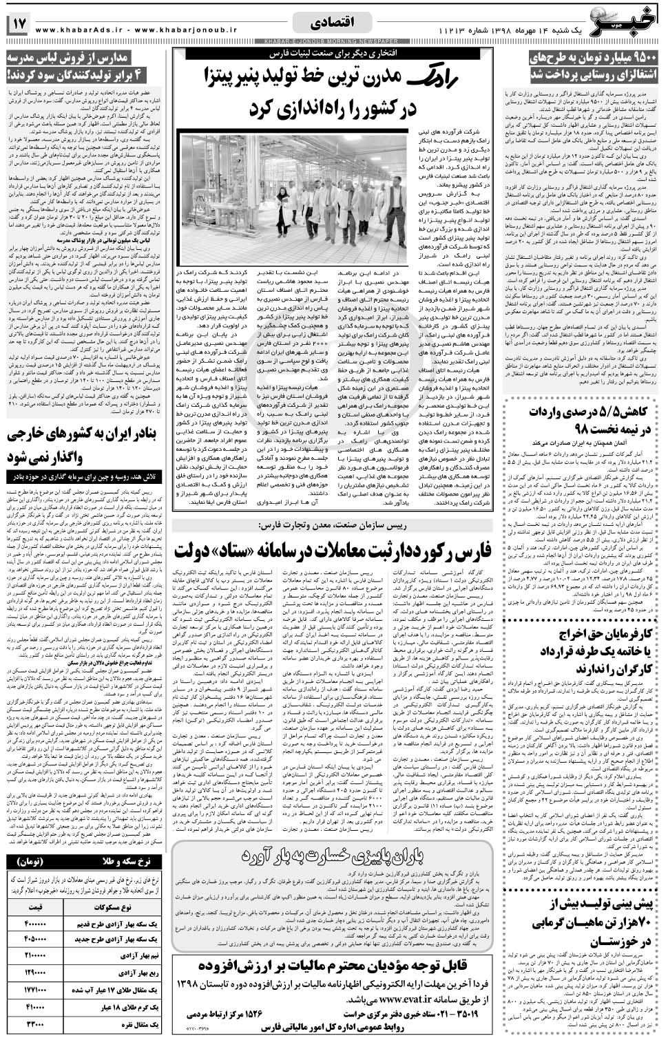 مشاهده صفحه ۱۷ روزنامه خبرجنوب تاریخ ۱۴  سال ۱۳۹۸