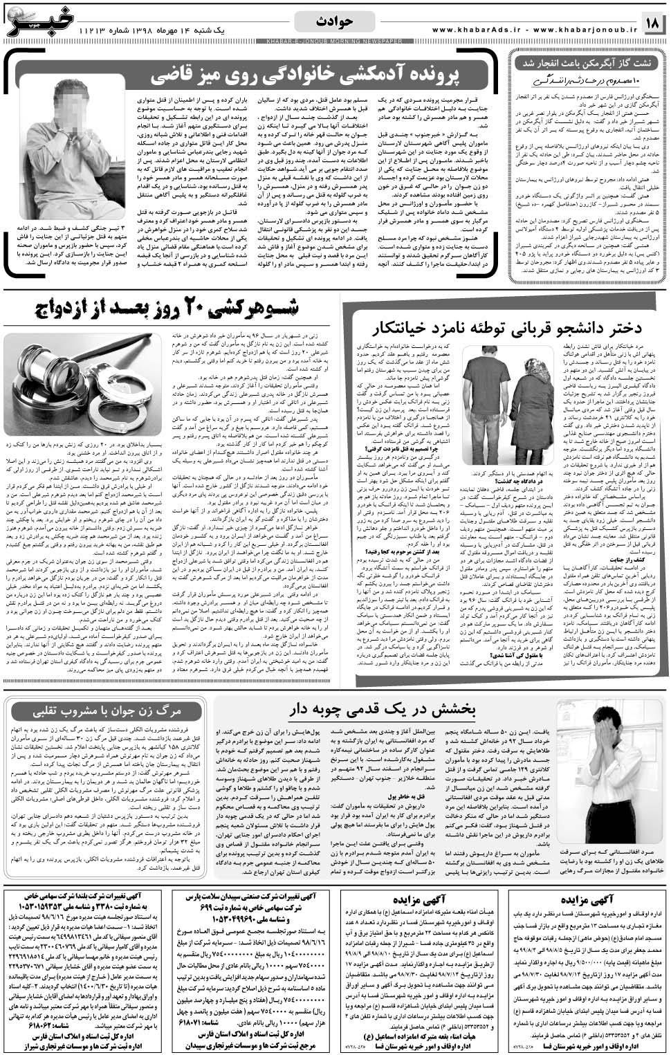 مشاهده صفحه ۱۸ روزنامه خبرجنوب تاریخ ۱۴  سال ۱۳۹۸