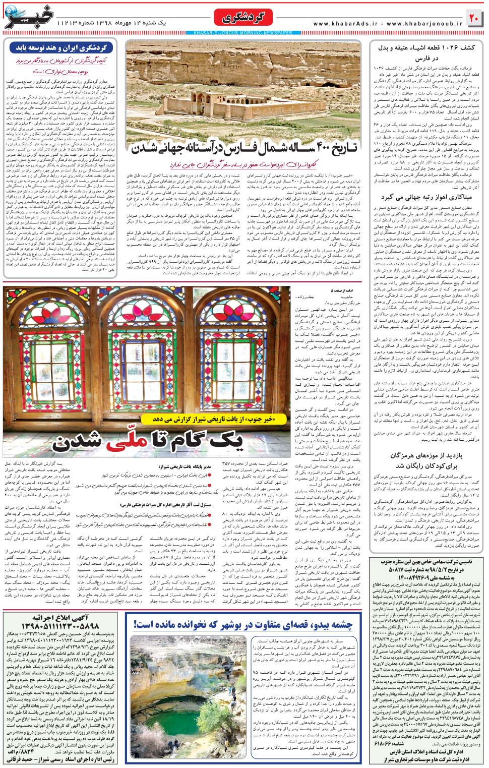 مشاهده صفحه ۲۰ روزنامه خبرجنوب تاریخ ۱۴  سال ۱۳۹۸