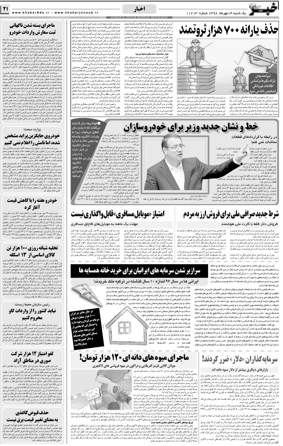 مشاهده صفحه ۲۱ روزنامه خبرجنوب تاریخ ۱۴  سال ۱۳۹۸