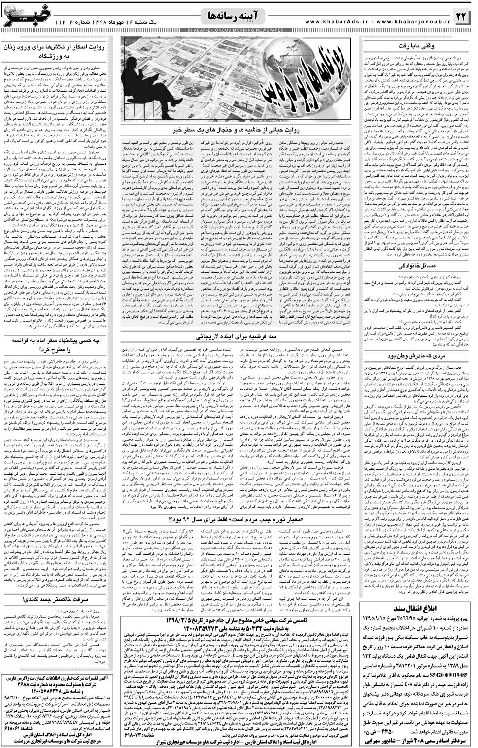 مشاهده صفحه ۲۲ روزنامه خبرجنوب تاریخ ۱۴  سال ۱۳۹۸