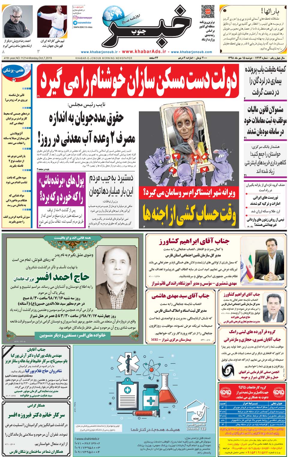 مشاهده صفحه ۱ روزنامه خبرجنوب تاریخ ۱۵  سال ۱۳۹۸