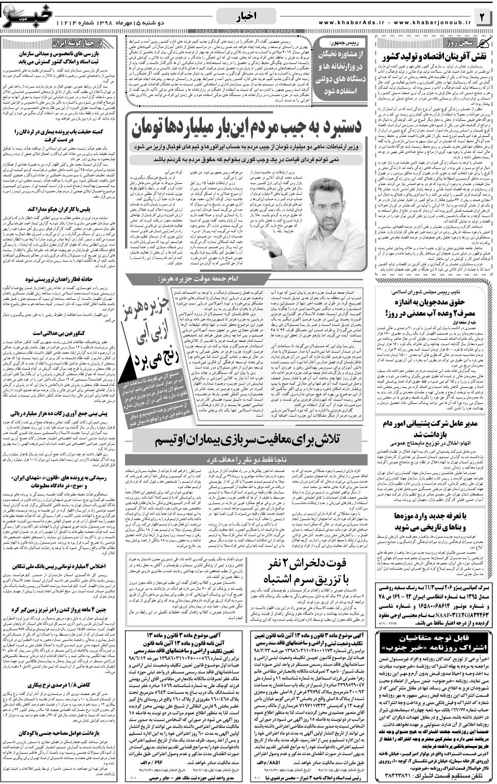 مشاهده صفحه ۲ روزنامه خبرجنوب تاریخ ۱۵  سال ۱۳۹۸