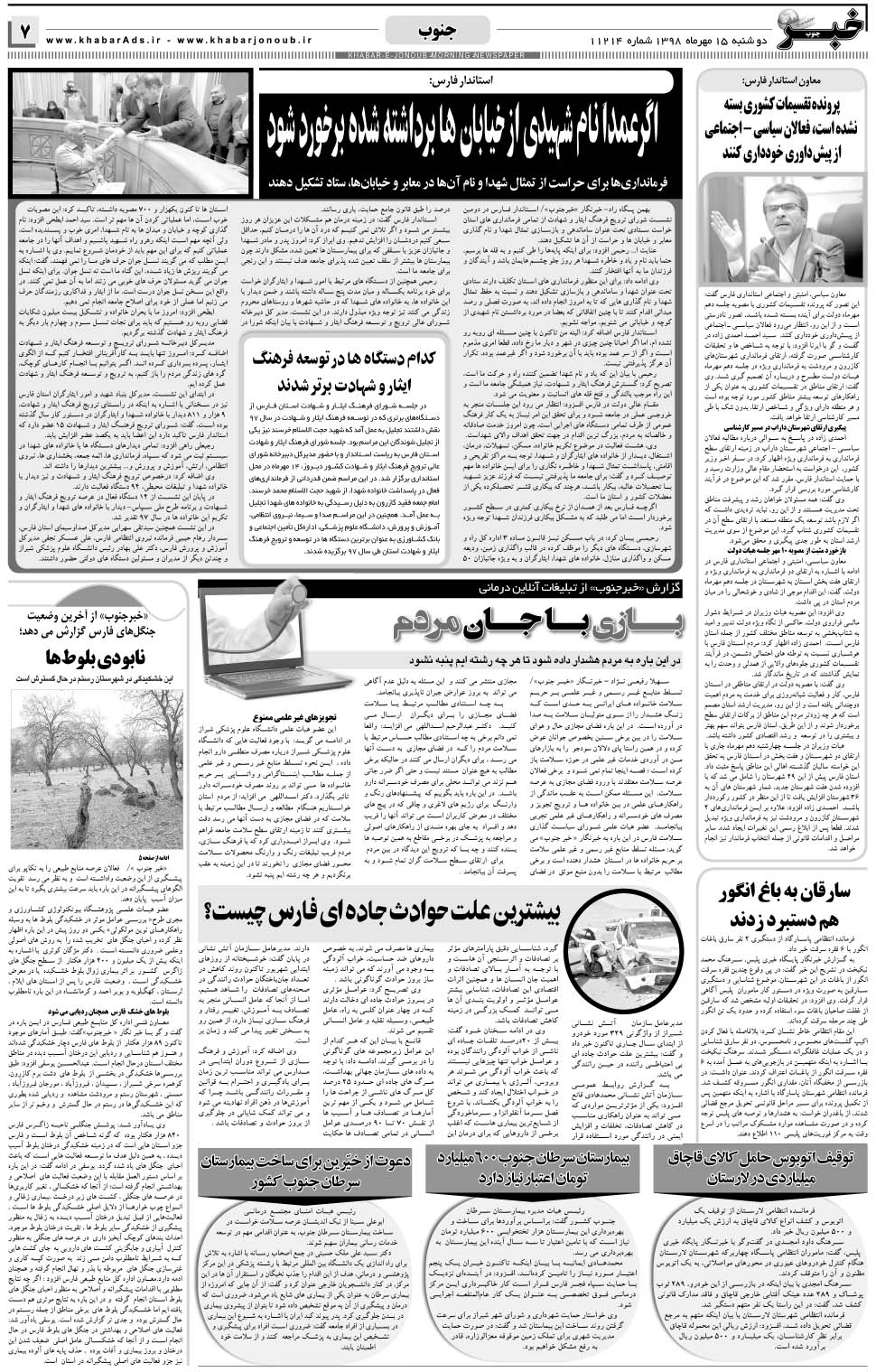 مشاهده صفحه ۷ روزنامه خبرجنوب تاریخ ۱۵  سال ۱۳۹۸