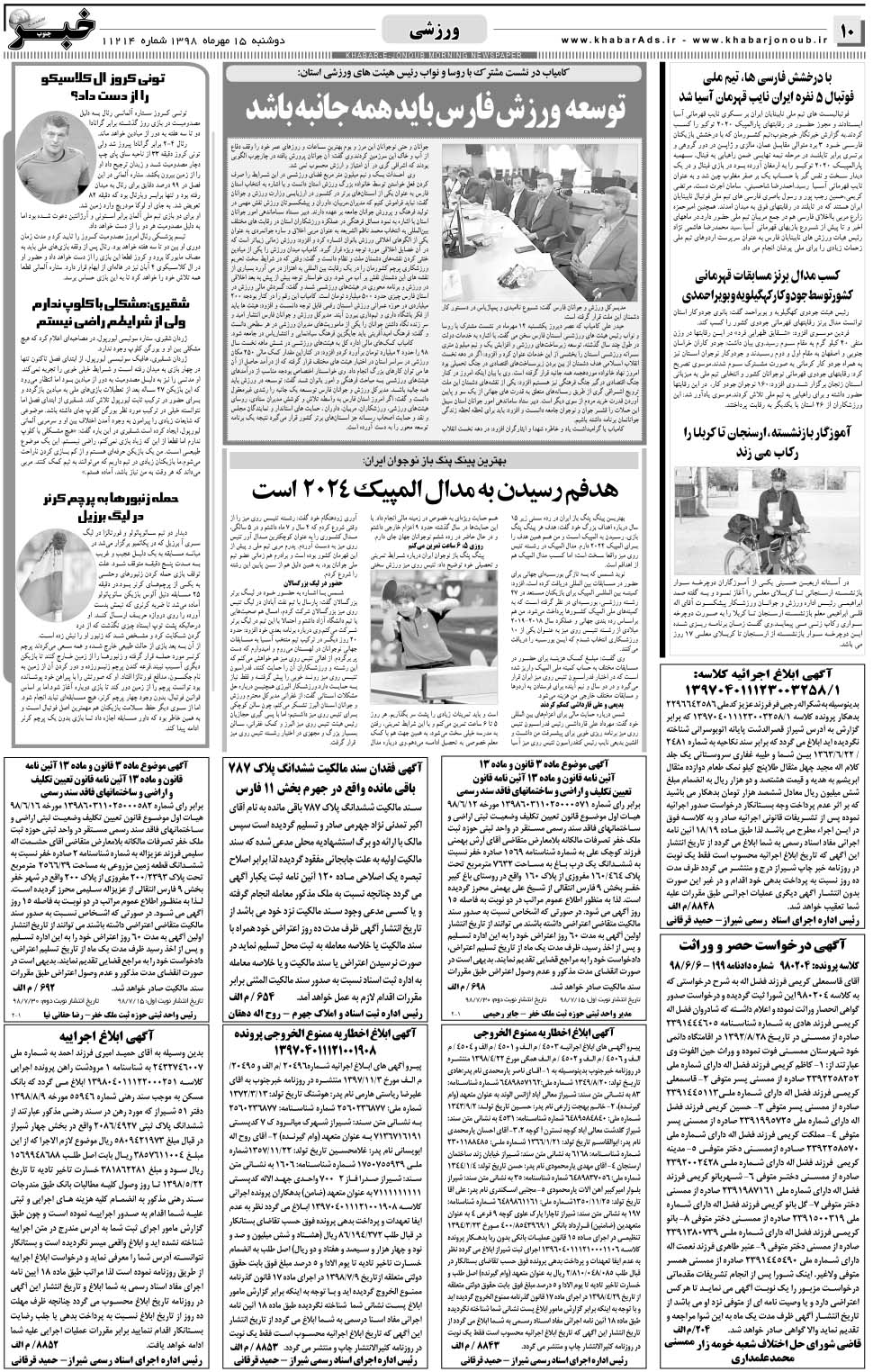 مشاهده صفحه ۱۰ روزنامه خبرجنوب تاریخ ۱۵  سال ۱۳۹۸