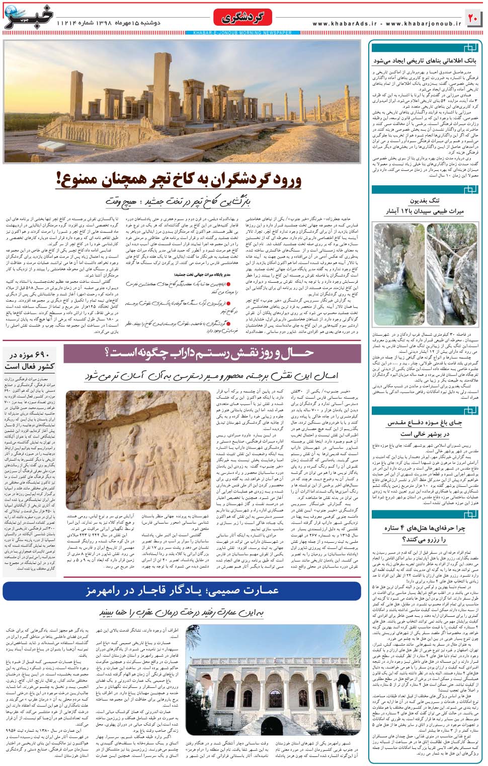 مشاهده صفحه ۲۰ روزنامه خبرجنوب تاریخ ۱۵  سال ۱۳۹۸