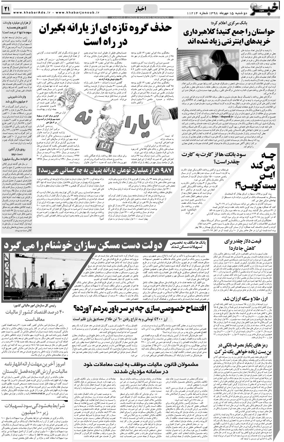 مشاهده صفحه ۲۱ روزنامه خبرجنوب تاریخ ۱۵  سال ۱۳۹۸