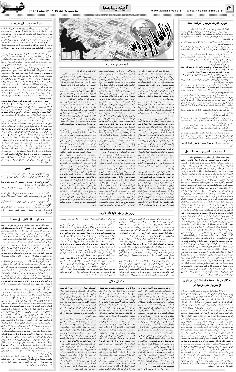 مشاهده صفحه ۲۲ روزنامه خبرجنوب تاریخ ۱۵  سال ۱۳۹۸