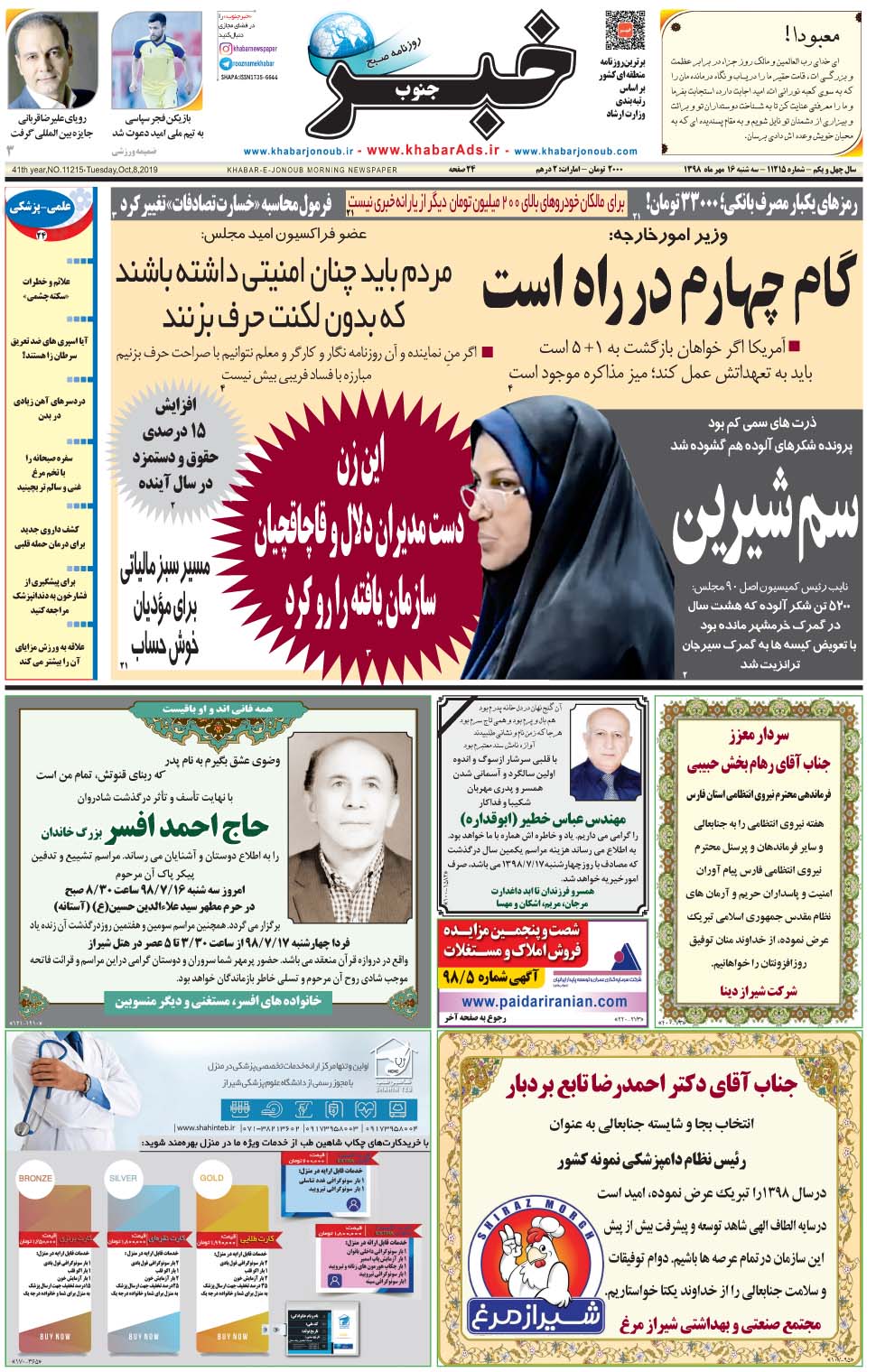 مشاهده صفحه ۱ روزنامه خبرجنوب تاریخ ۱۶  سال ۱۳۹۸