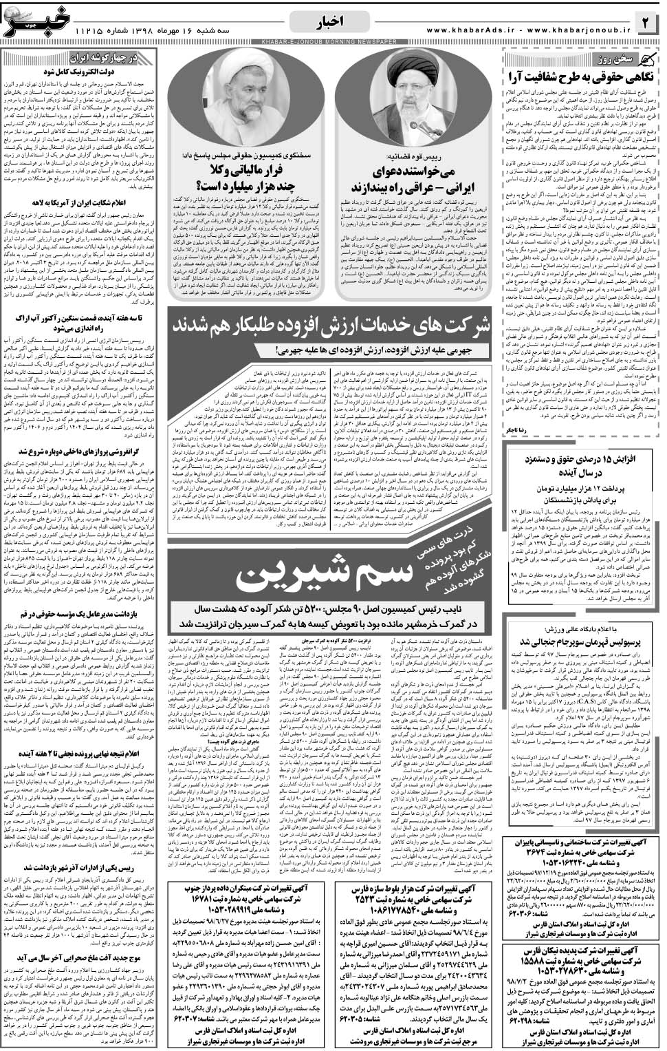 مشاهده صفحه ۲ روزنامه خبرجنوب تاریخ ۱۶  سال ۱۳۹۸