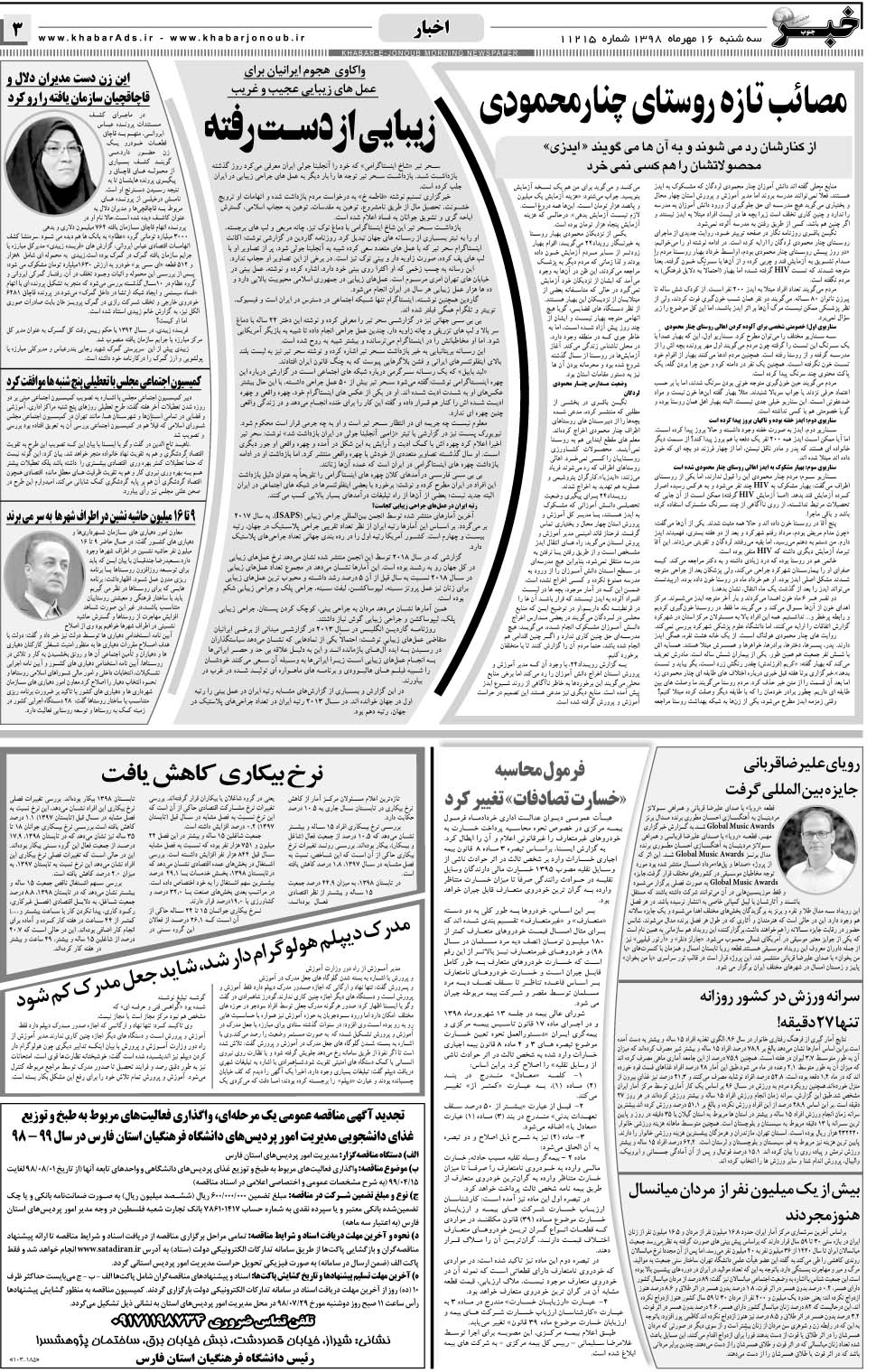 مشاهده صفحه ۳ روزنامه خبرجنوب تاریخ ۱۶  سال ۱۳۹۸