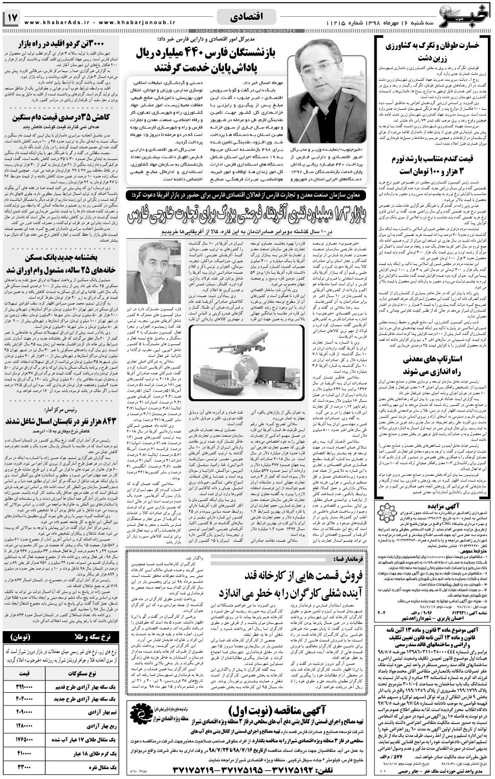 مشاهده صفحه ۱۷ روزنامه خبرجنوب تاریخ ۱۶  سال ۱۳۹۸